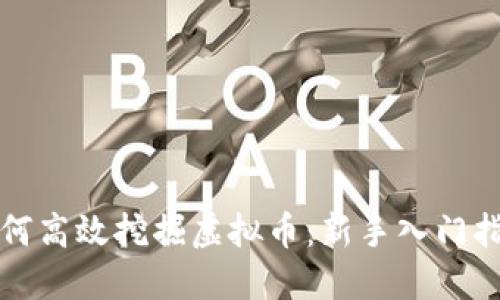 如何高效挖掘虚拟币:新手入门指南