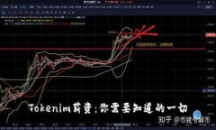 Tokenim薪资：你需要知道的一切