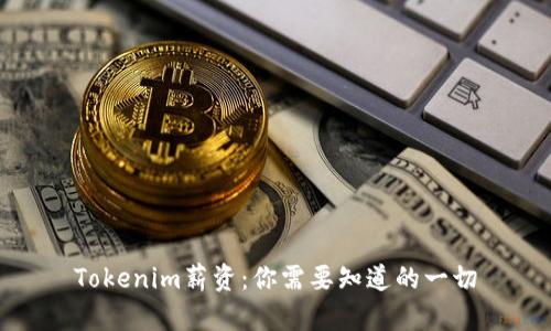 Tokenim薪资:你需要知道的一切