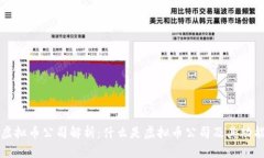 虚拟币公司解析：什么是虚拟币公司及其功能