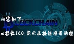 生成的内容如下：Tokenim接收ICO：新兴区块链项目