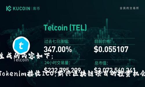 生成的内容如下:
Tokenim接收ICO:新兴区块链项目的投资机会