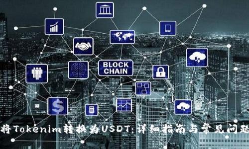 如何将Tokenim转换为USDT:详细指南与常见问题解答