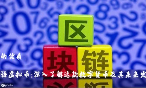 且的优质
蜜语虚拟币:深入了解这款数字货币及其未来发展