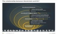 如何有效检测虚拟币链接的安全性与可信度