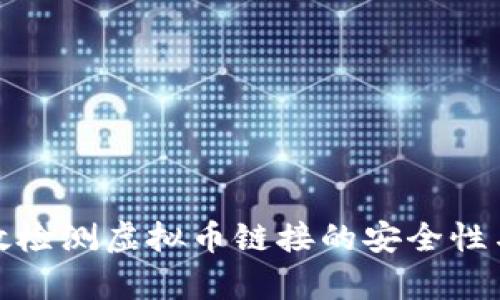 如何有效检测虚拟币链接的安全性与可信度