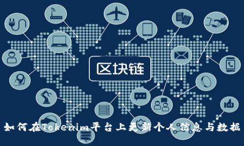 如何在Tokenim平台上更新个人信息与数据