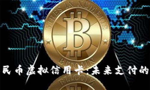 数字人民币虚拟信用卡:未来支付的新选择