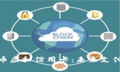 数字人民币虚拟信用卡：未来支付的新选择
