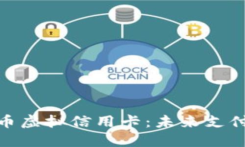 数字人民币虚拟信用卡:未来支付的新选择