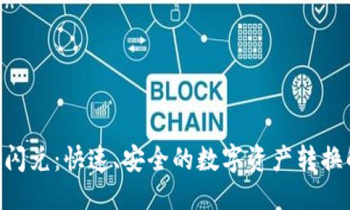 优质
Tokenim闪兑:快速、安全的数字资产转换解决方案