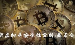 奥斯卡虚拟币安全性分析：是否会被骗？