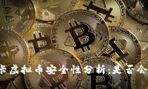 奥斯卡虚拟币安全性分析:是否会被骗?