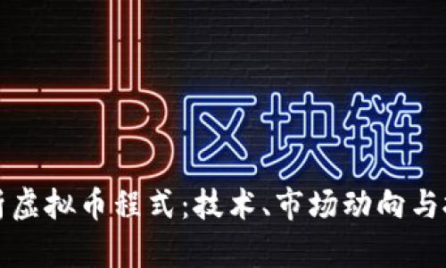 深入解析虚拟币程式:技术、市场动向与投资策略