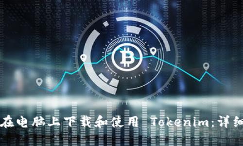 如何在电脑上下载和使用 Tokenim:详细指南