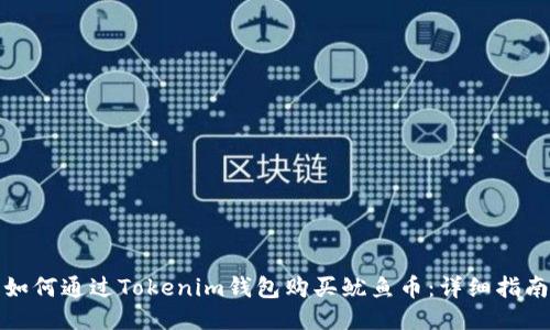 如何通过Tokenim钱包购买鱿鱼币:详细指南