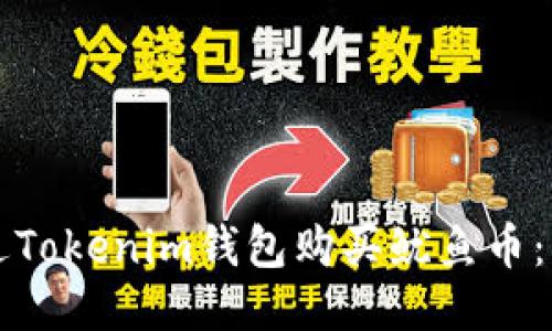 如何通过Tokenim钱包购买鱿鱼币:详细指南