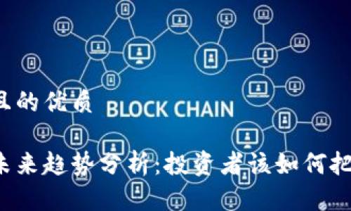思考的且的优质
以太币未来趋势分析:投资者该如何把握机会?