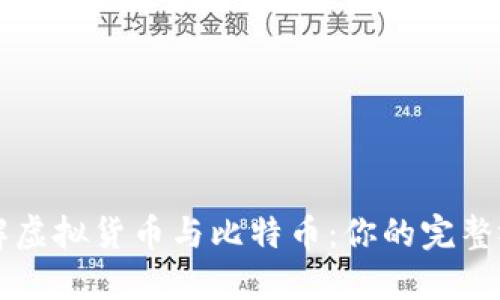 深入了解虚拟货币与比特币:你的完整视频指南