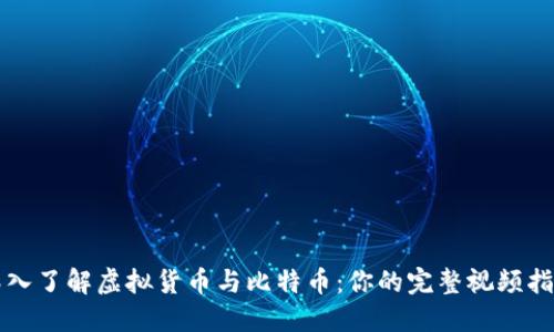深入了解虚拟货币与比特币:你的完整视频指南