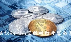 如何解决tokenim空投时打开空白页的问题