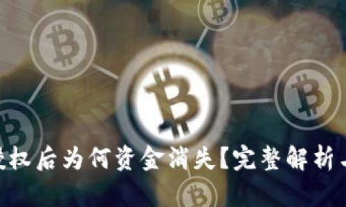 Tokenim授权后为何资金消失?完整解析与解决方案