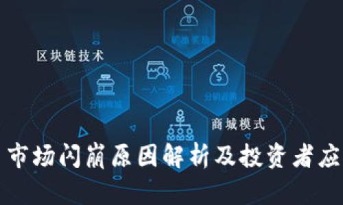 虚拟币市场闪崩原因解析及投资者应对策略