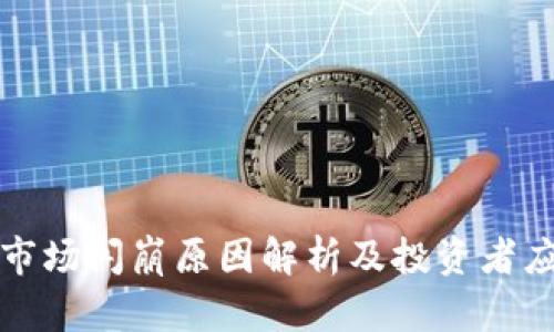 虚拟币市场闪崩原因解析及投资者应对策略