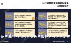 如何在Tokenim中切换钱包协议的详细步骤