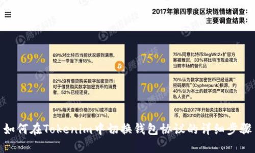 如何在Tokenim中切换钱包协议的详细步骤