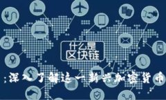 TFCoin虚拟币：深入了解这一新兴加密货币的潜力