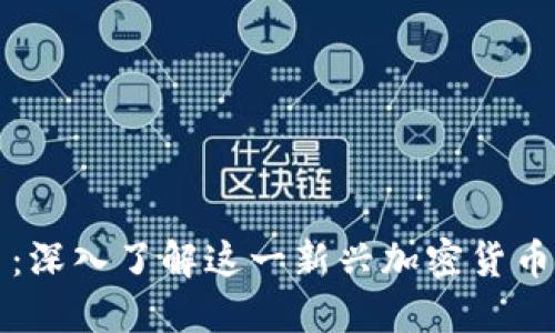 TFCoin虚拟币:深入了解这一新兴加密货币的潜力与未来