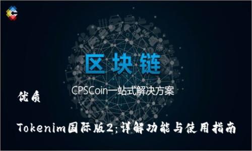 优质
Tokenim国际版2:详解功能与使用指南