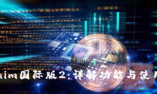 优质
Tokenim国际版2:详解功能与使用指南