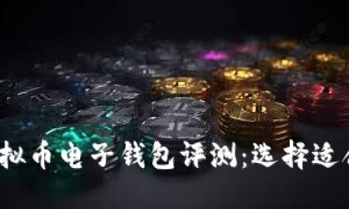 优质
2023年最佳虚拟币电子钱包评测:选择适合你的安全钱包