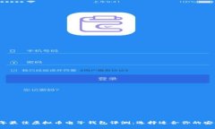 优质2023年最佳虚拟币电子钱包评测：选择适合你