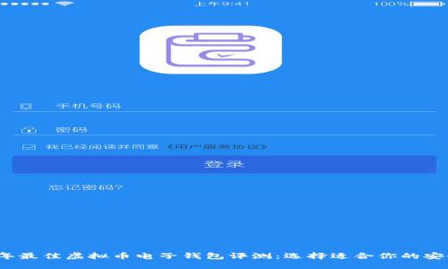 优质
2023年最佳虚拟币电子钱包评测:选择适合你的安全钱包