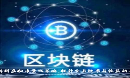 深入解析虚拟币量化策略:提升交易效率与收益的全指南