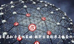 深入解析虚拟币量化策略：提升交易效率与收益