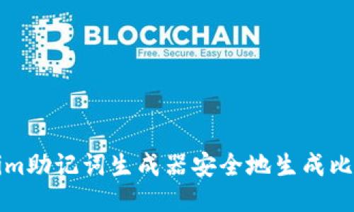 如何使用Tokenim助记词生成器安全地生成比特币钱包助记词