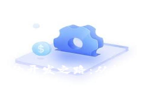 比特币的开发之路:从构想到现实