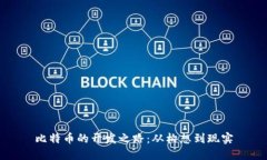 比特币的开发之路：从构想到现实
