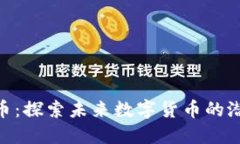 FOD虚拟币：探索未来数字货币的潜力与应用