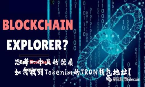 思考一个且的优质
如何找到Tokenim的TRON钱包地址?