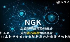 思考一个且的  2023年CV虚拟币首发：全面解析新兴