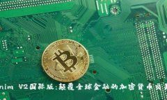 Tokenim V2国际版：颠覆全球金融的加密货币交易平