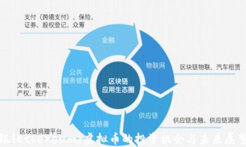 银(Ethereum)虚拟币的投资机会与未来展望