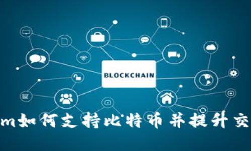 Tokenim如何支持比特币并提升交易体验