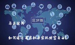 与关键词 如何通过薅虚拟币实现财富自由？