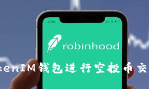 如何使用TokenIM钱包进行空投币交易?全面指南